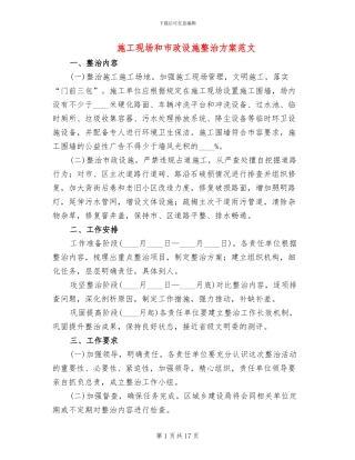 施工现场和市政设施整治方案范文