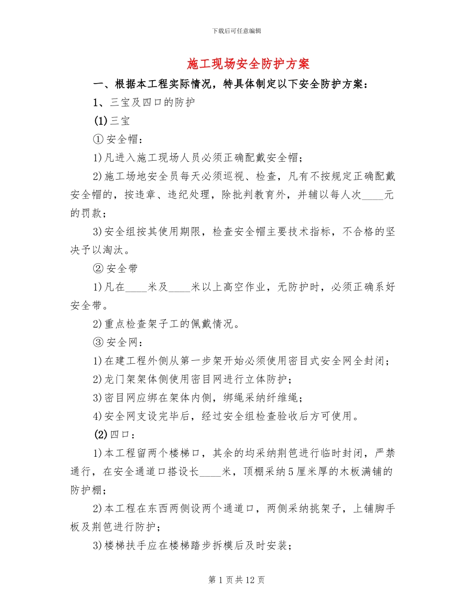 施工现场安全防护方案_第1页