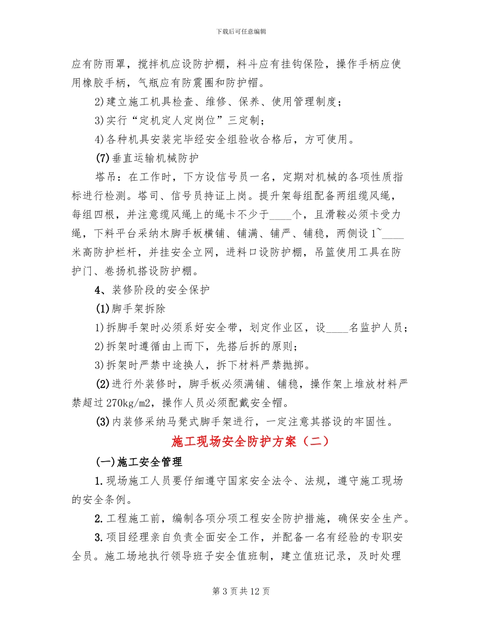 施工现场安全防护方案_第3页