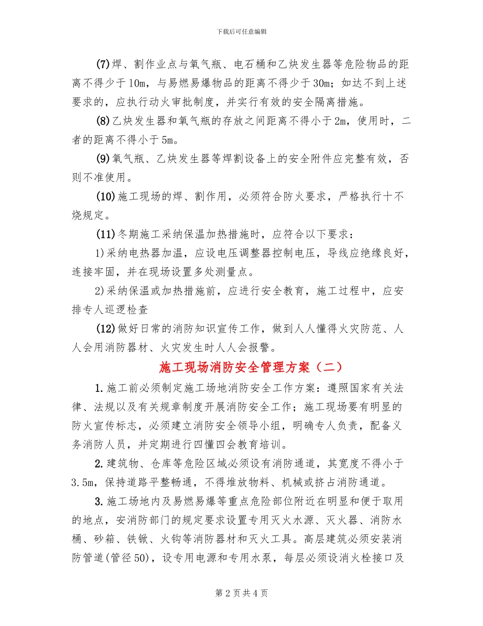 施工现场消防安全管理方案_第2页