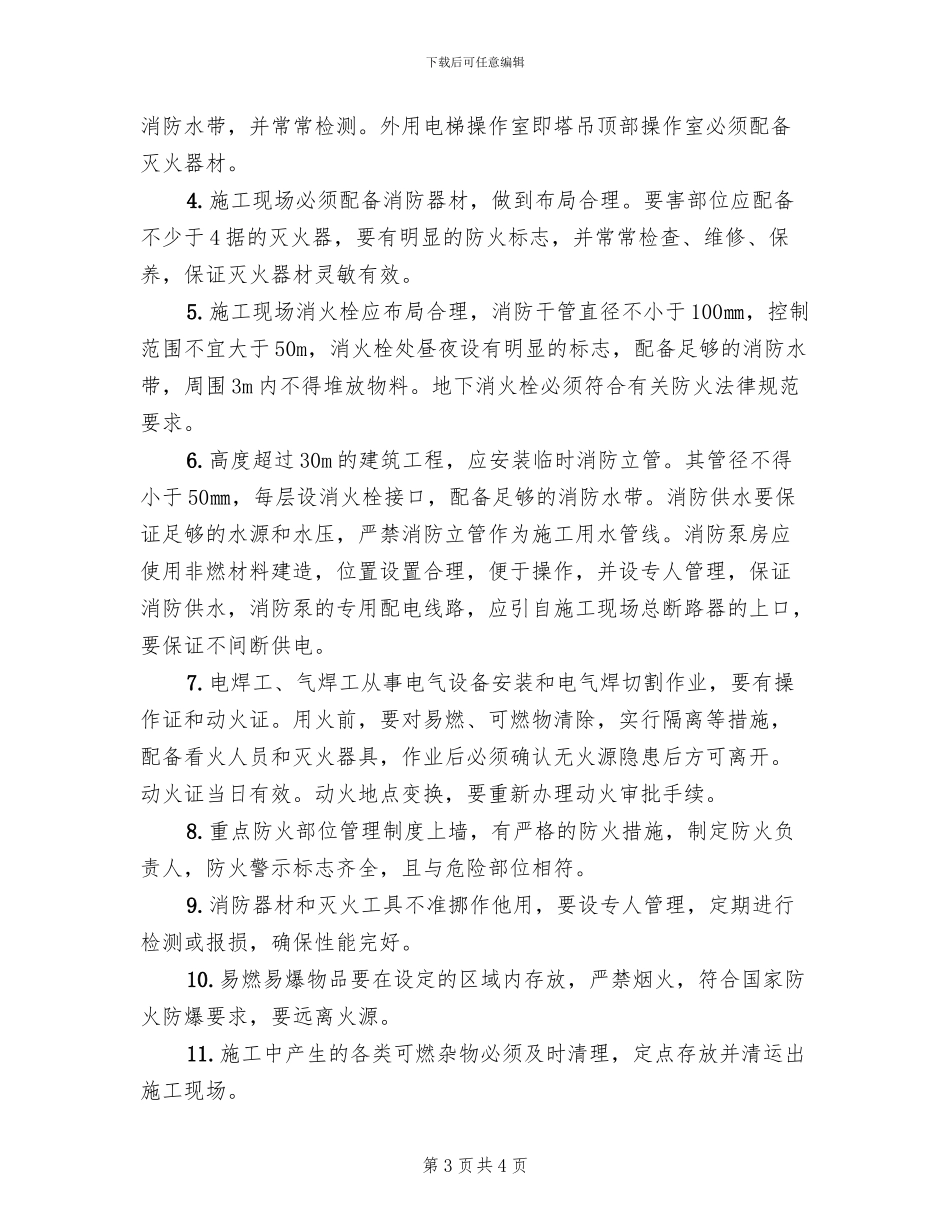 施工现场消防安全管理方案_第3页