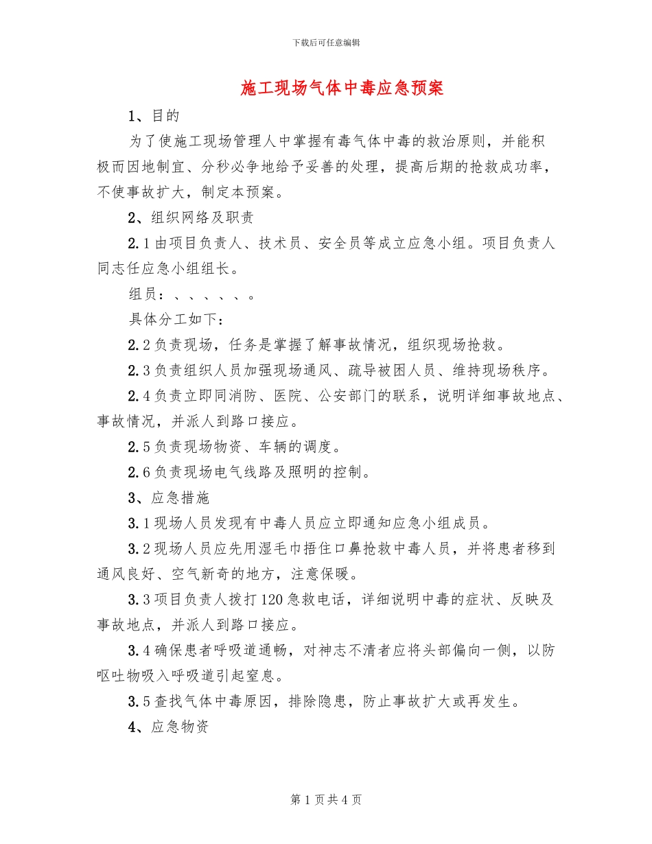 施工现场气体中毒应急预案_第1页