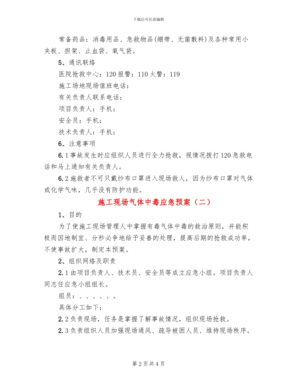 施工现场气体中毒应急预案_第2页