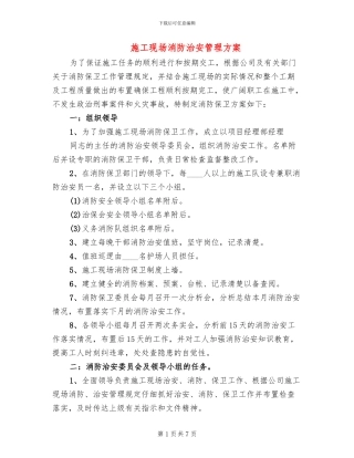 施工现场消防治安管理方案