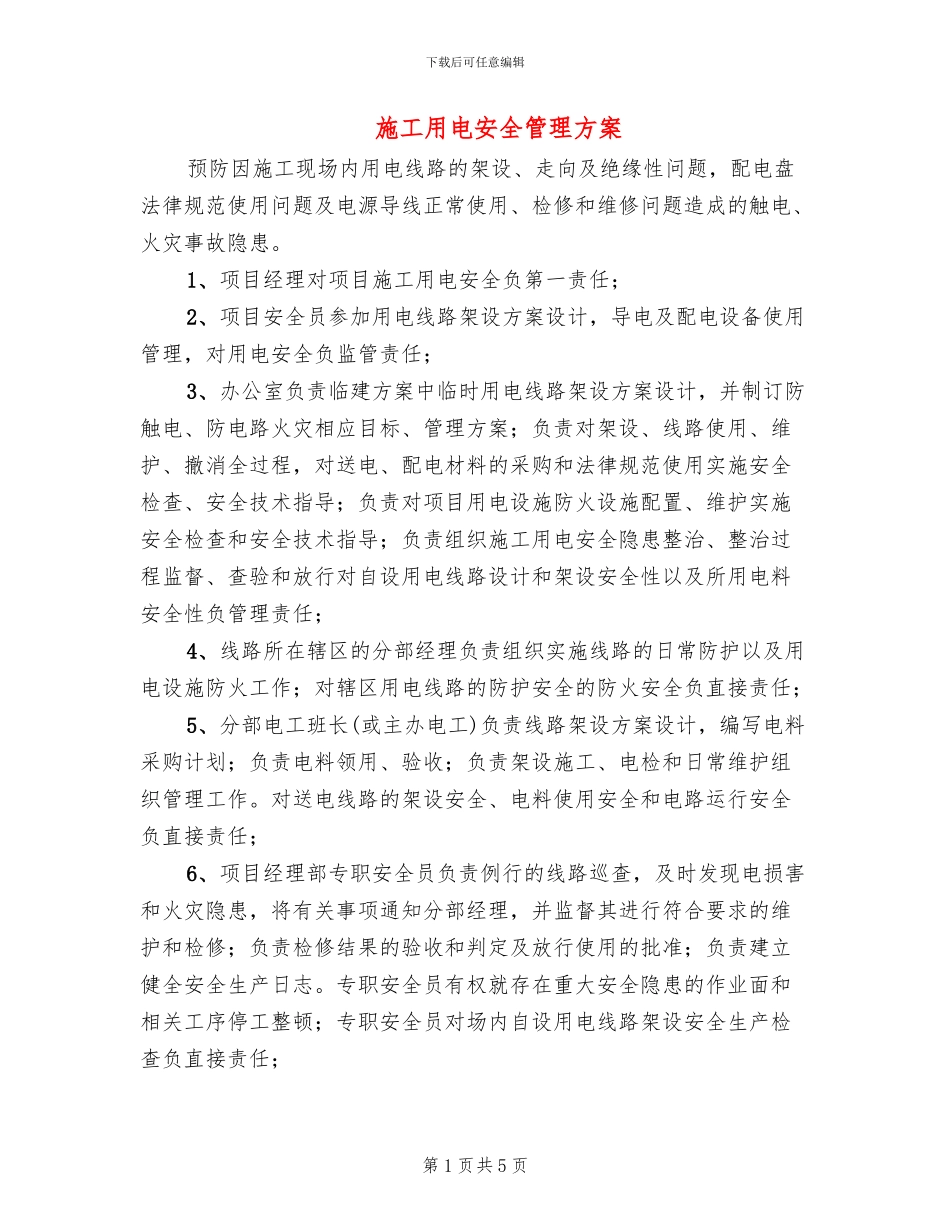 施工用电安全管理方案_第1页