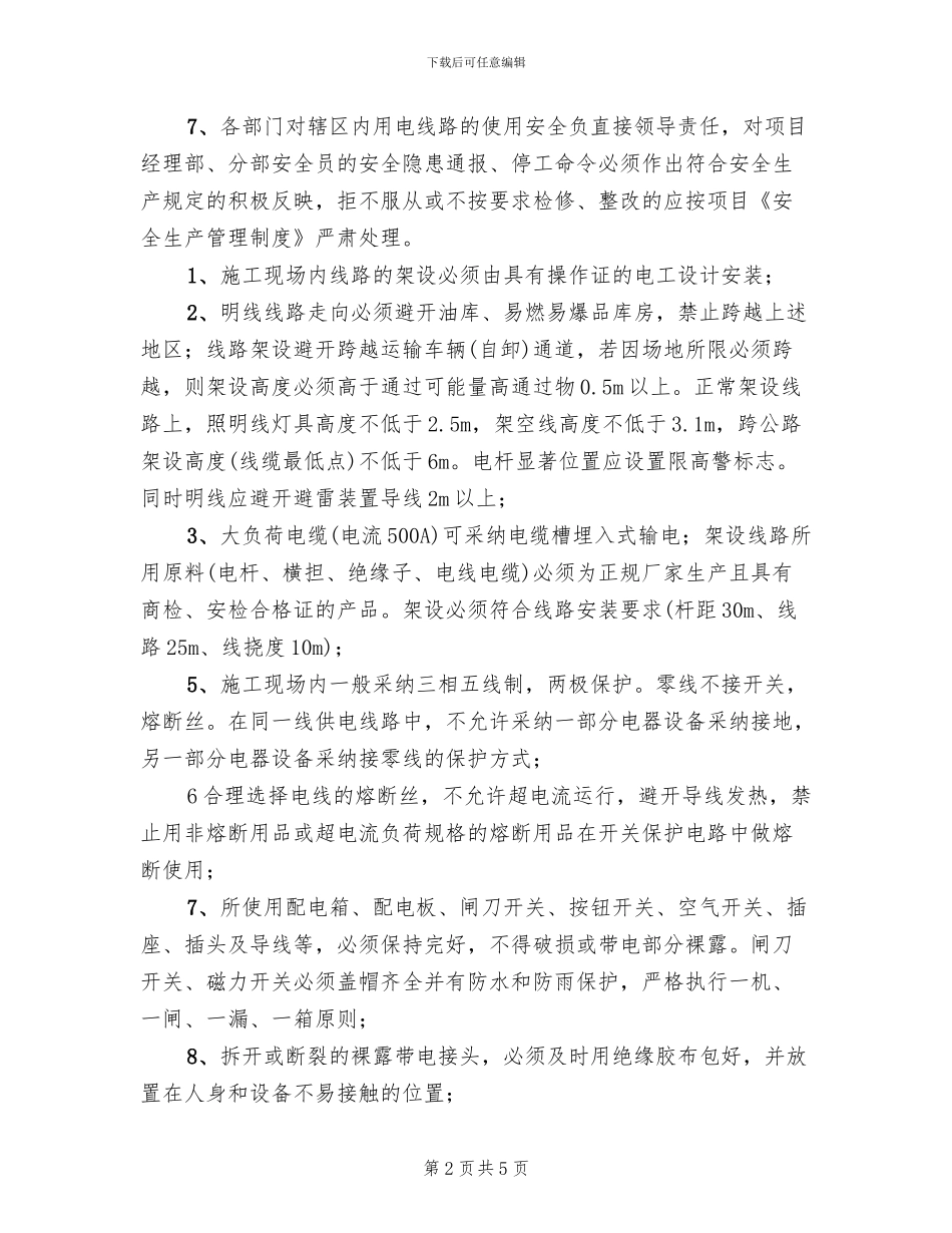 施工用电安全管理方案_第2页