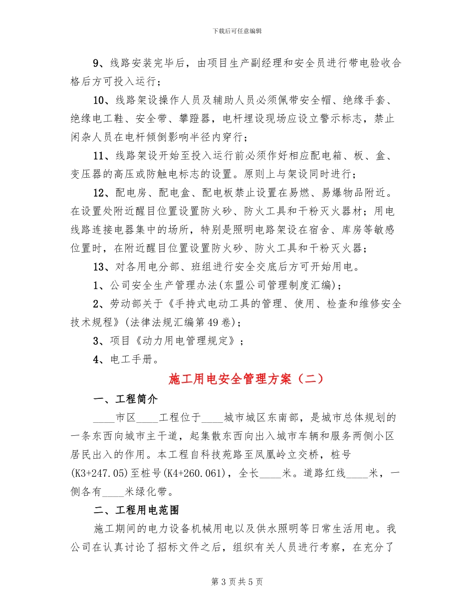 施工用电安全管理方案_第3页
