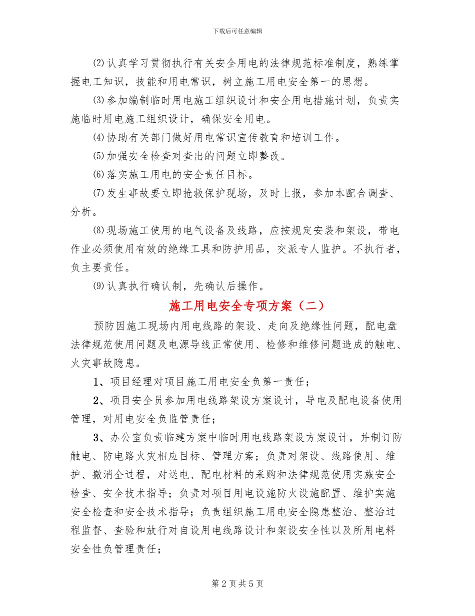 施工用电安全专项方案_第2页