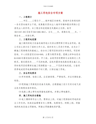 施工用电安全专项方案