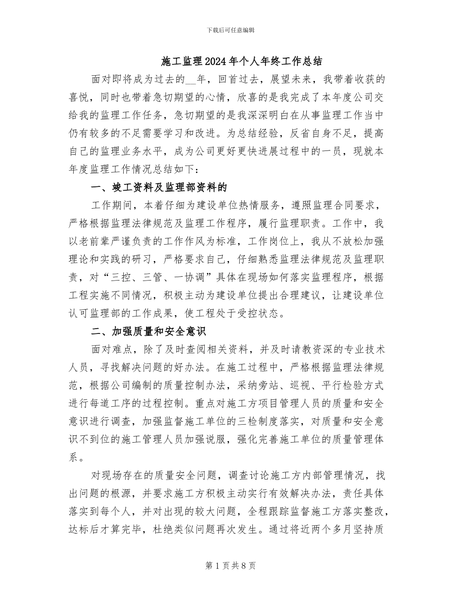 施工监理2024年个人年终工作总结_第1页