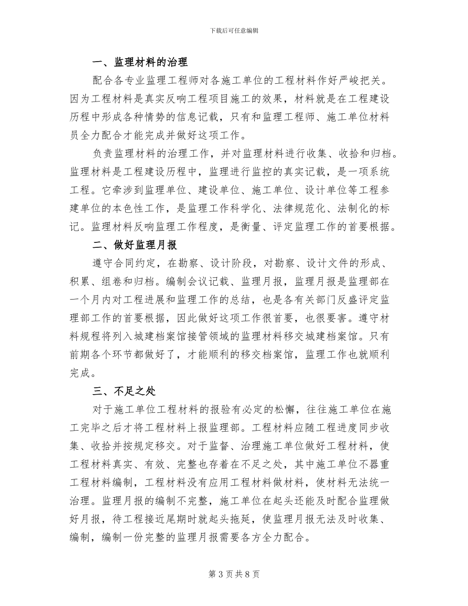 施工监理2024年个人年终工作总结_第3页