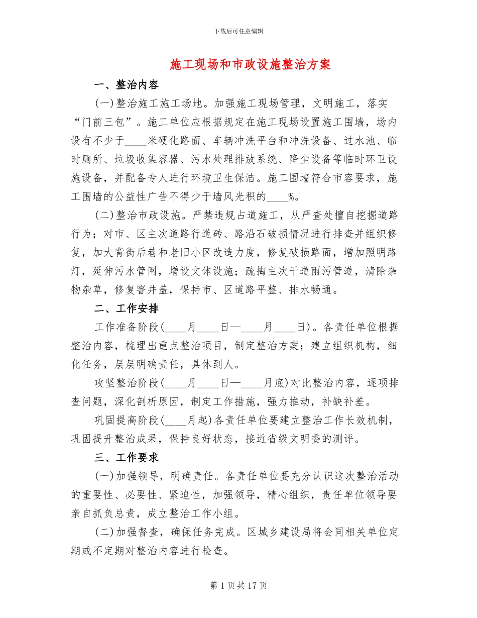 施工现场和市政设施整治方案_第1页