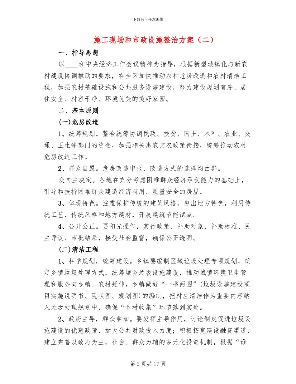 施工现场和市政设施整治方案_第2页