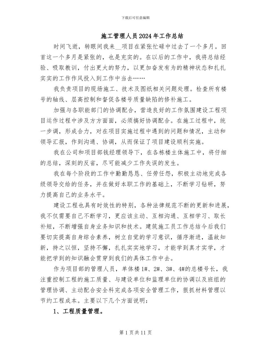 施工管理人员2024年工作总结_第1页