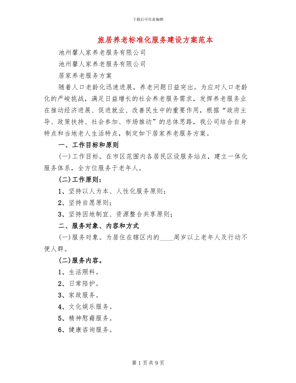 旅居养老标准化服务建设方案范本_第1页