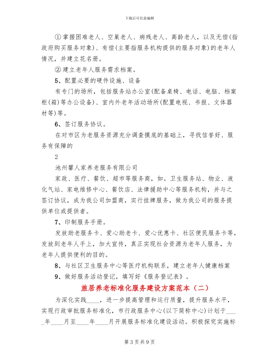 旅居养老标准化服务建设方案范本_第3页