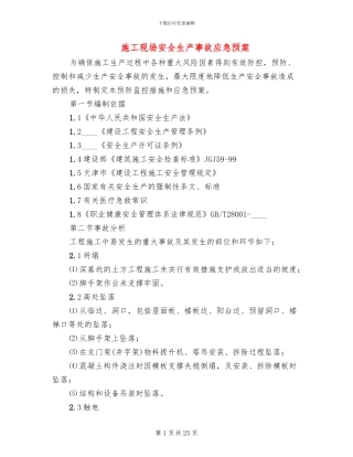 施工现场安全生产事故应急预案