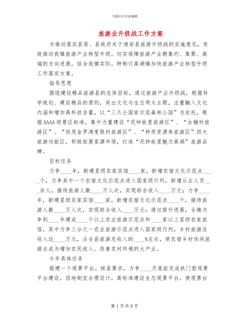 旅游业升级战工作方案_第1页