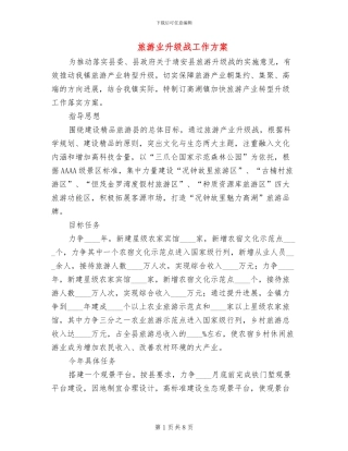 旅游业升级战工作方案