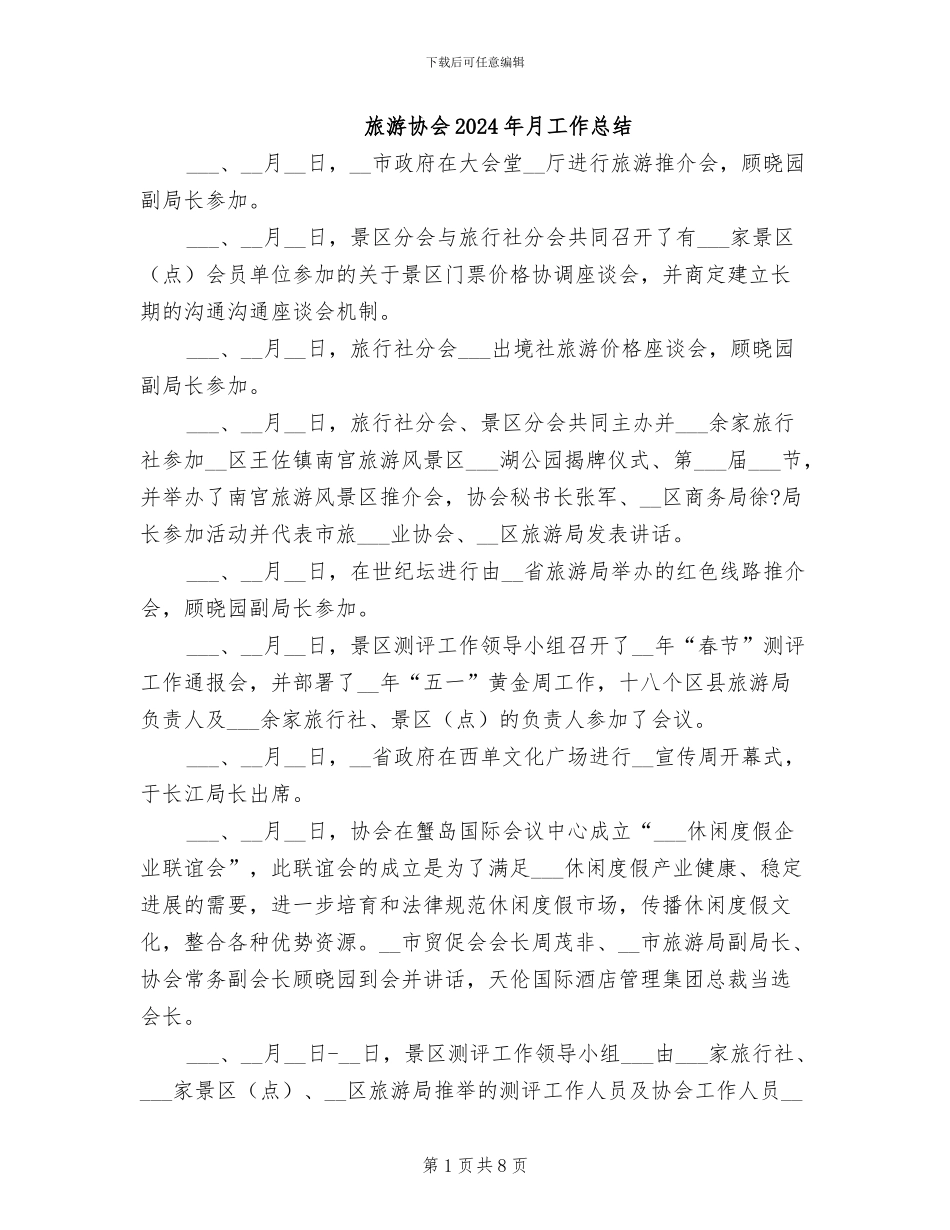 旅游协会2024年月工作总结_第1页