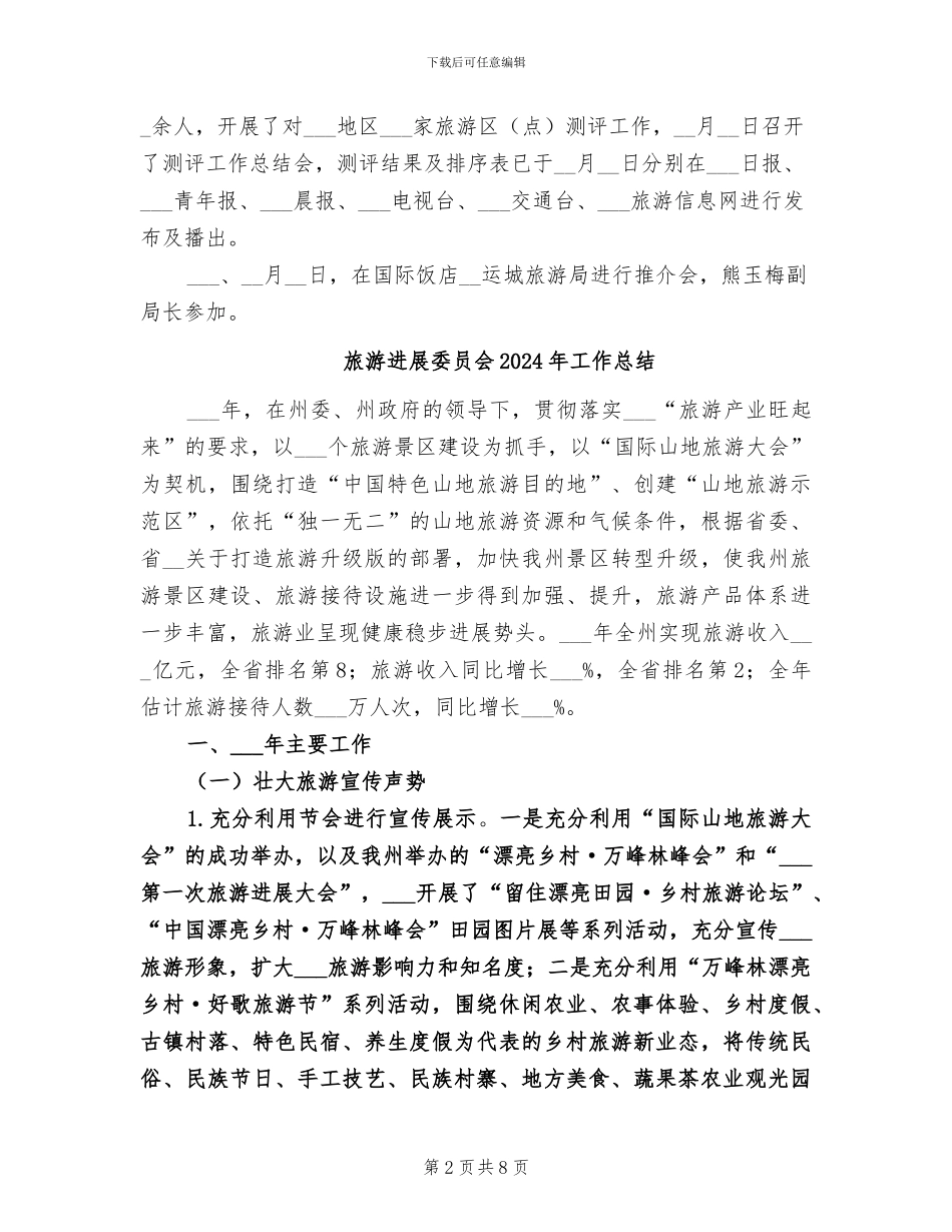 旅游协会2024年月工作总结_第2页