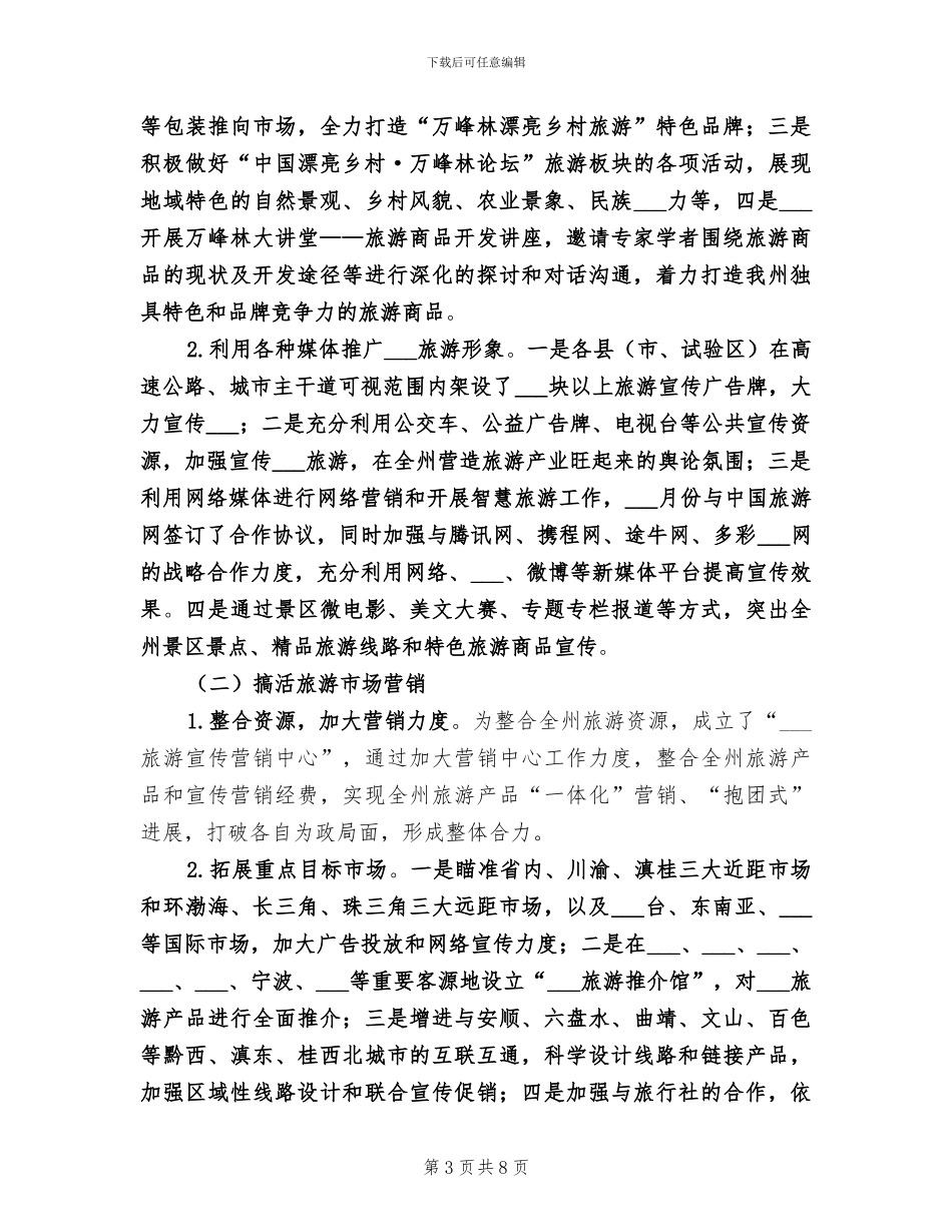 旅游协会2024年月工作总结_第3页