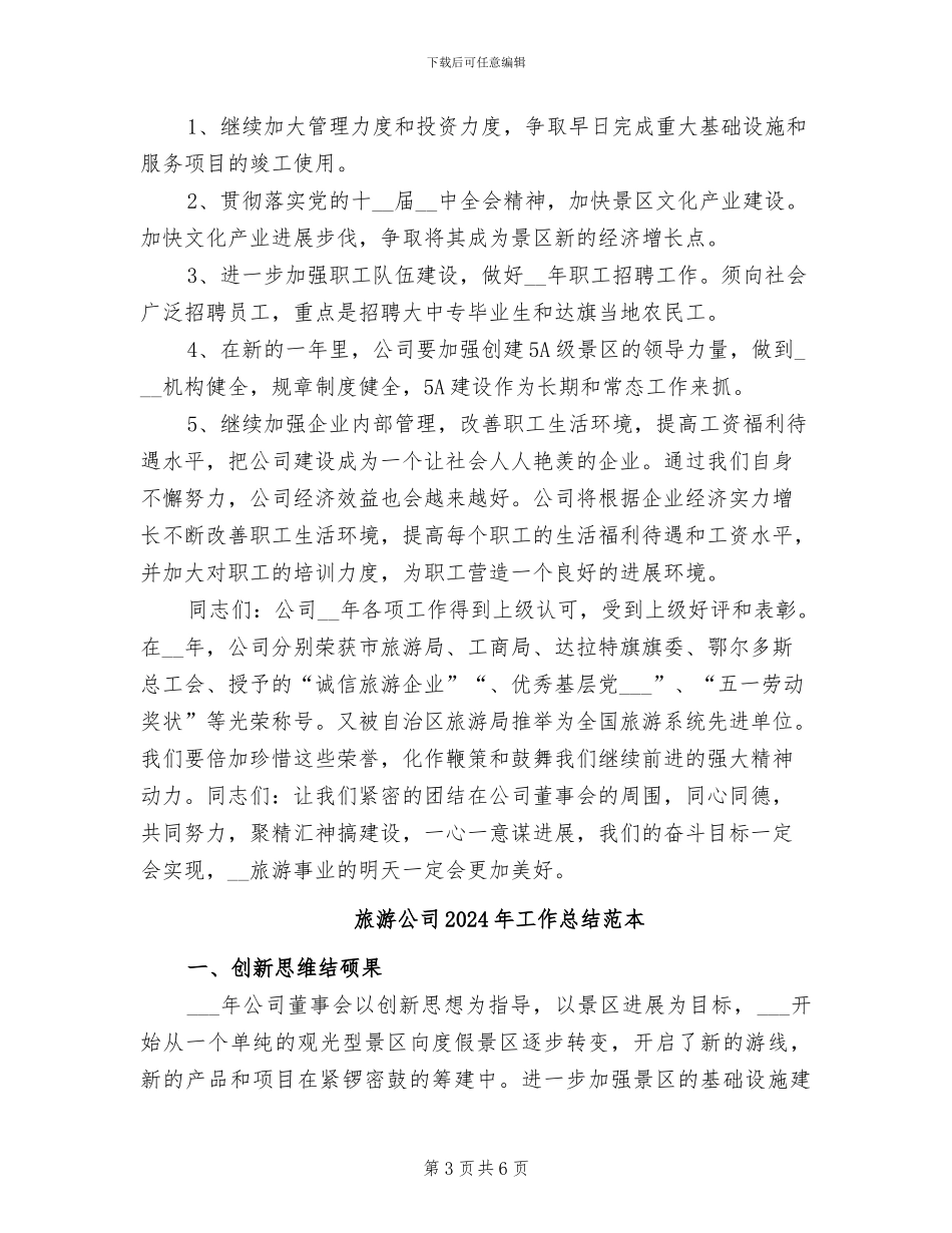 旅游公司2024年工作总结范文_第3页