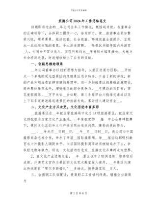旅游公司2024年工作总结范文