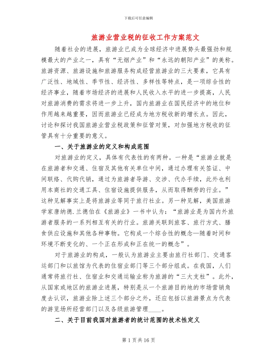 旅游业营业税的征收工作方案范文_第1页