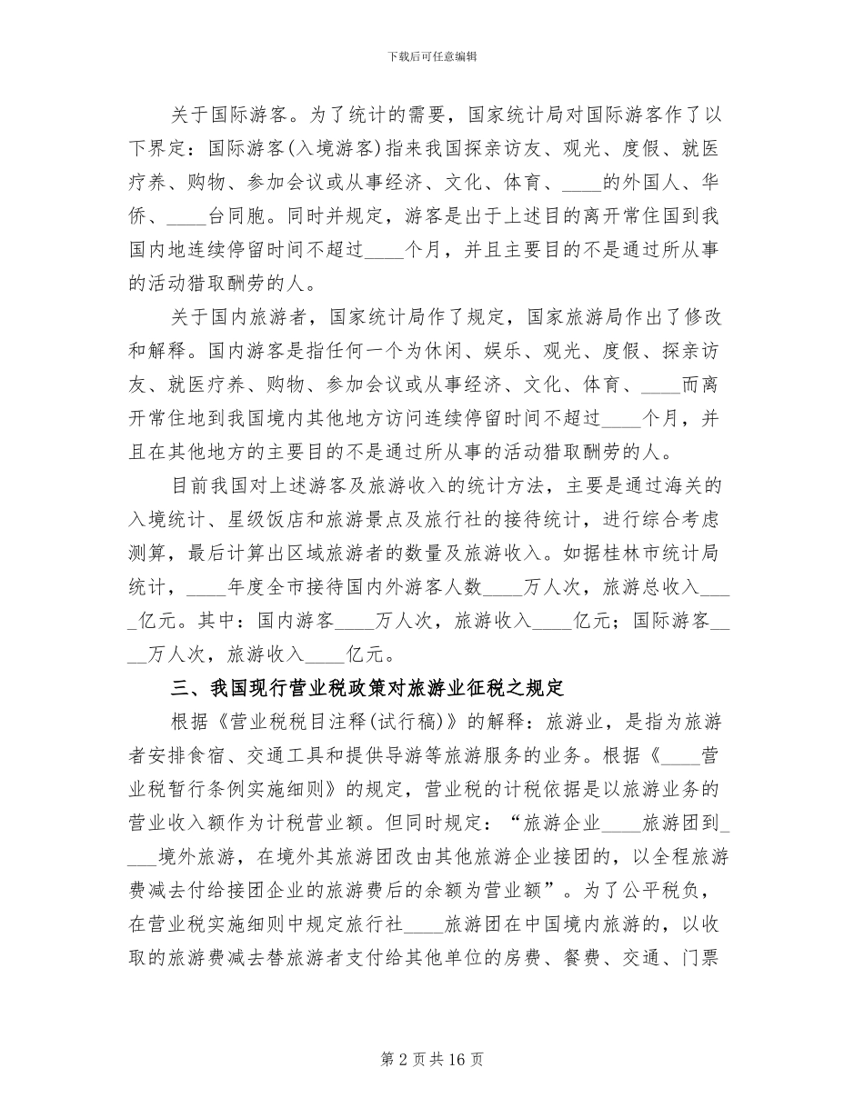 旅游业营业税的征收工作方案范文_第2页