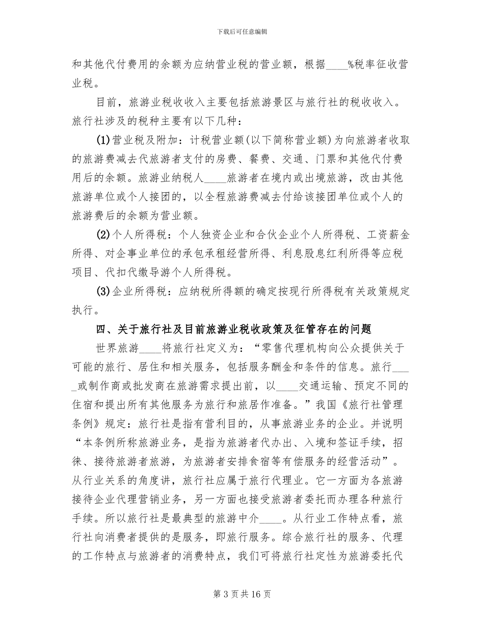 旅游业营业税的征收工作方案范文_第3页