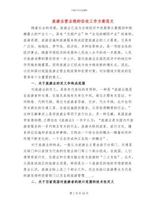 旅游业营业税的征收工作方案范文
