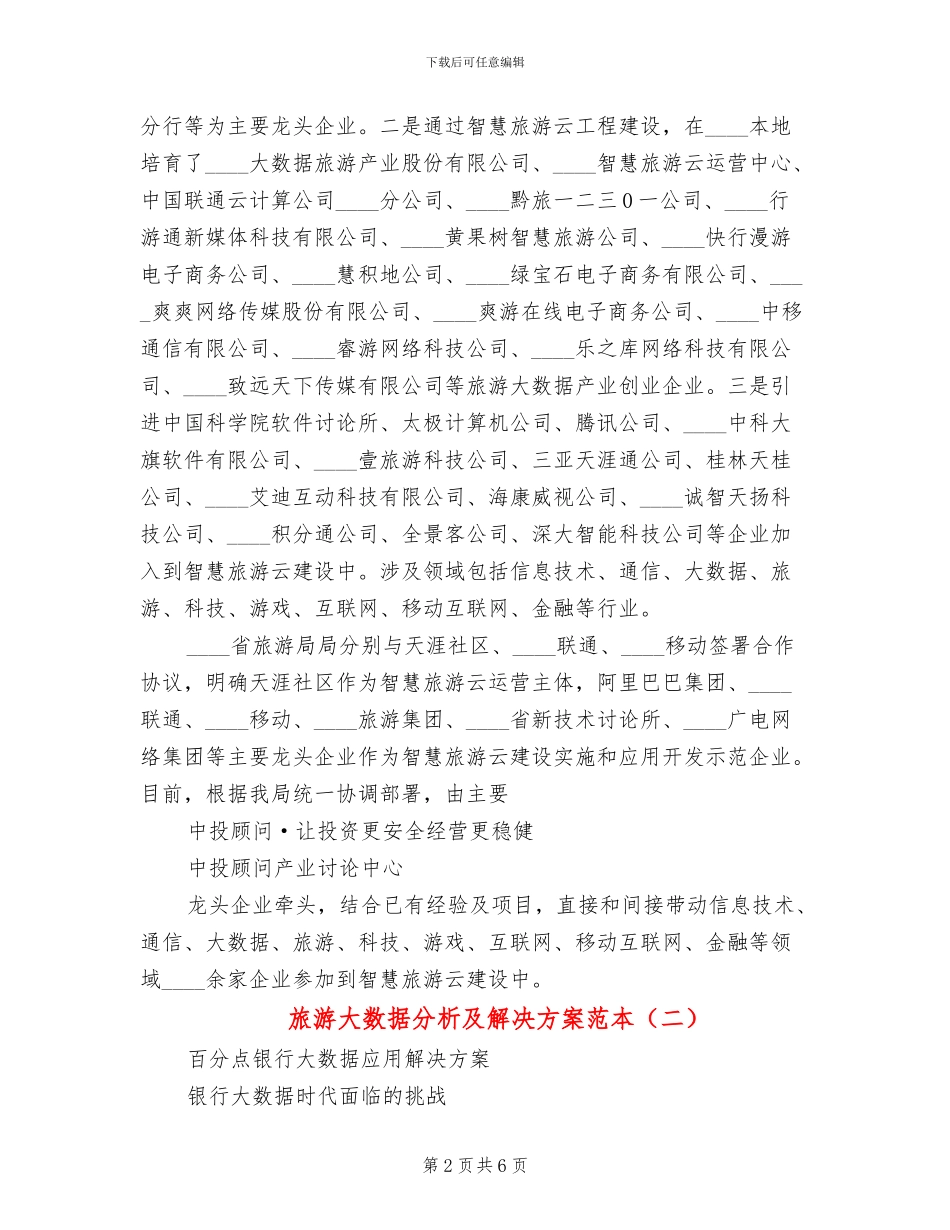 旅游大数据分析及解决方案范本_第2页