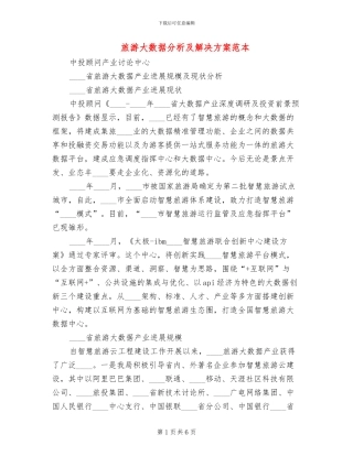 旅游大数据分析及解决方案范本