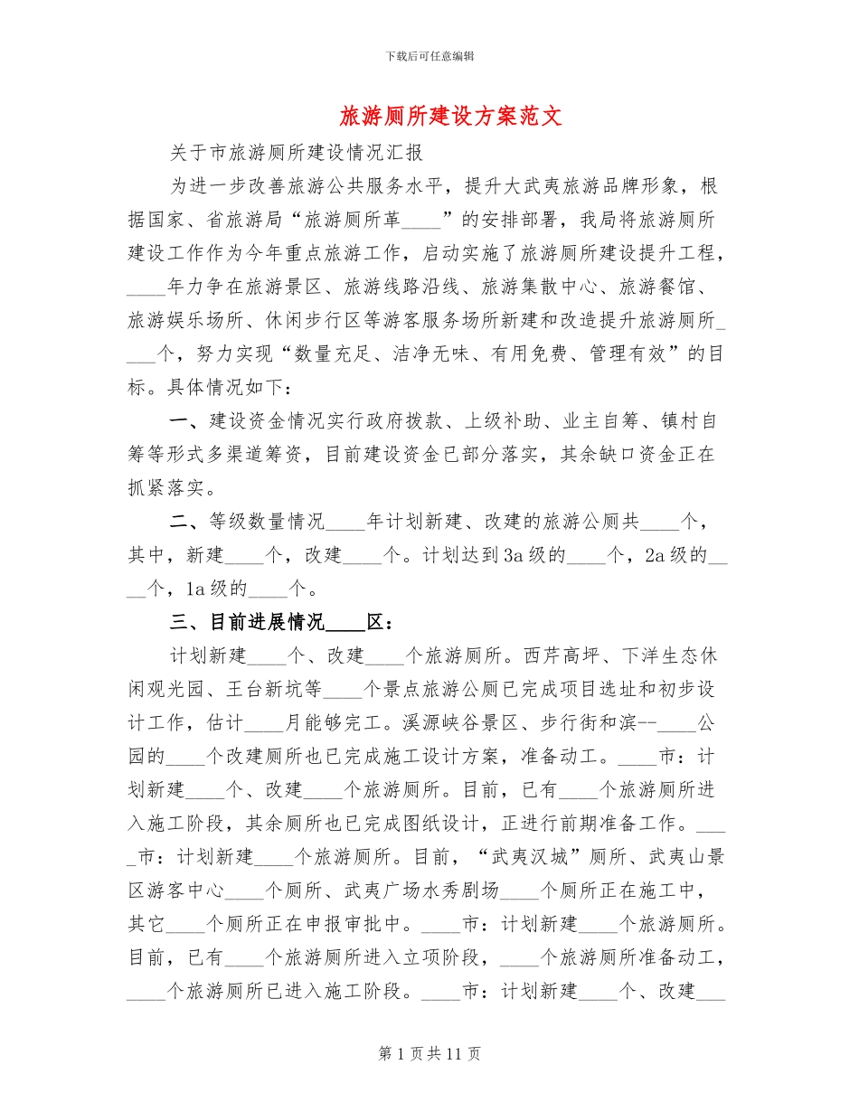 旅游厕所建设方案范文_第1页