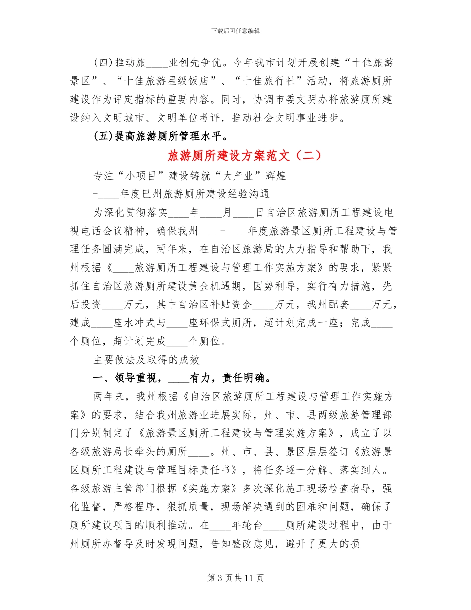 旅游厕所建设方案范文_第3页