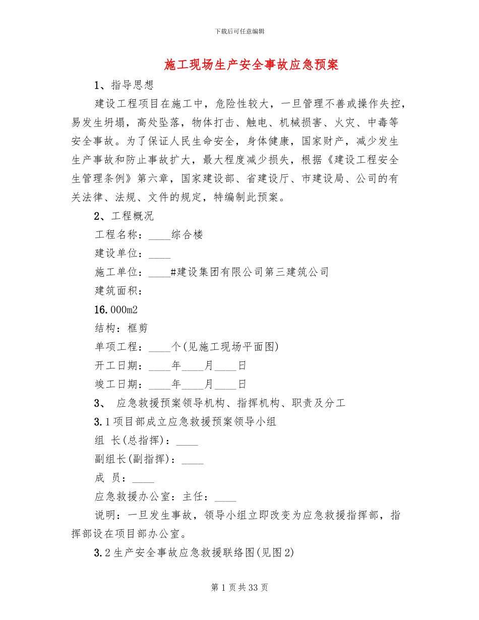 施工现场生产安全事故应急预案_第1页