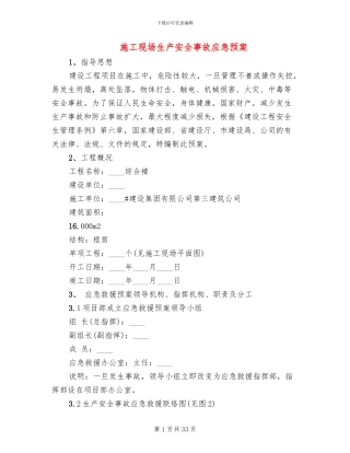 施工现场生产安全事故应急预案