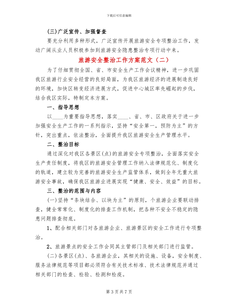 旅游安全整治工作方案范文(3篇)_第3页