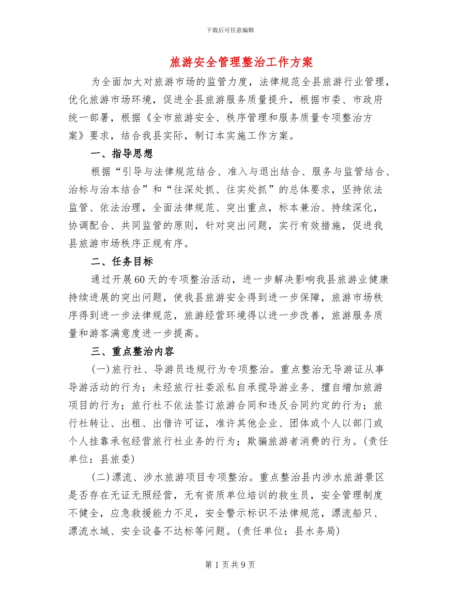 旅游安全管理整治工作方案(2篇)_第1页