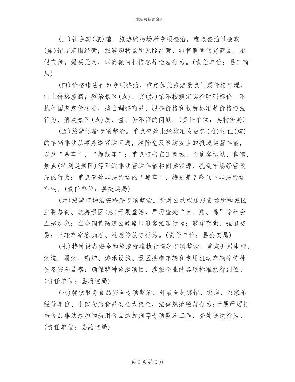 旅游安全管理整治工作方案(2篇)_第2页