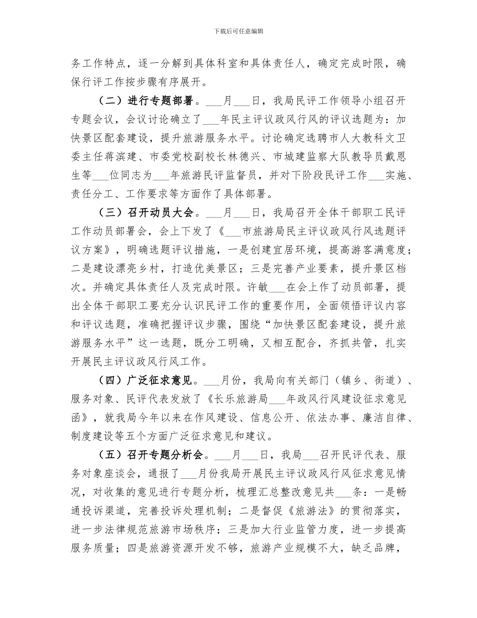旅游局2024年民主评议政风行风总结_第2页