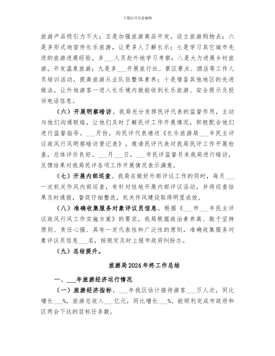 旅游局2024年民主评议政风行风总结_第3页