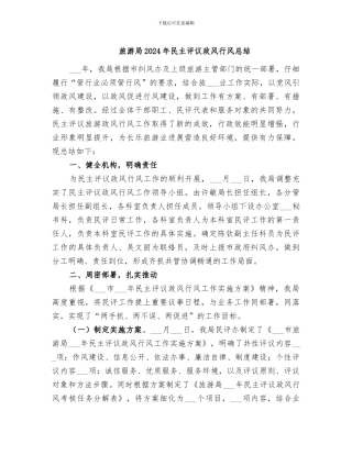 旅游局2024年民主评议政风行风总结