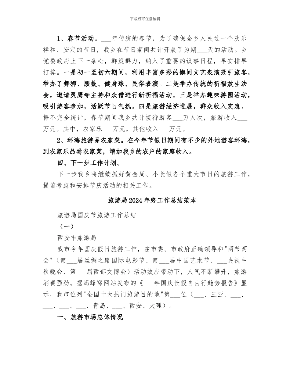 旅游局2024年终工作总结范文_第2页