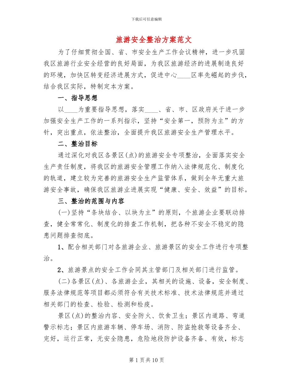 旅游安全整治方案范文_第1页