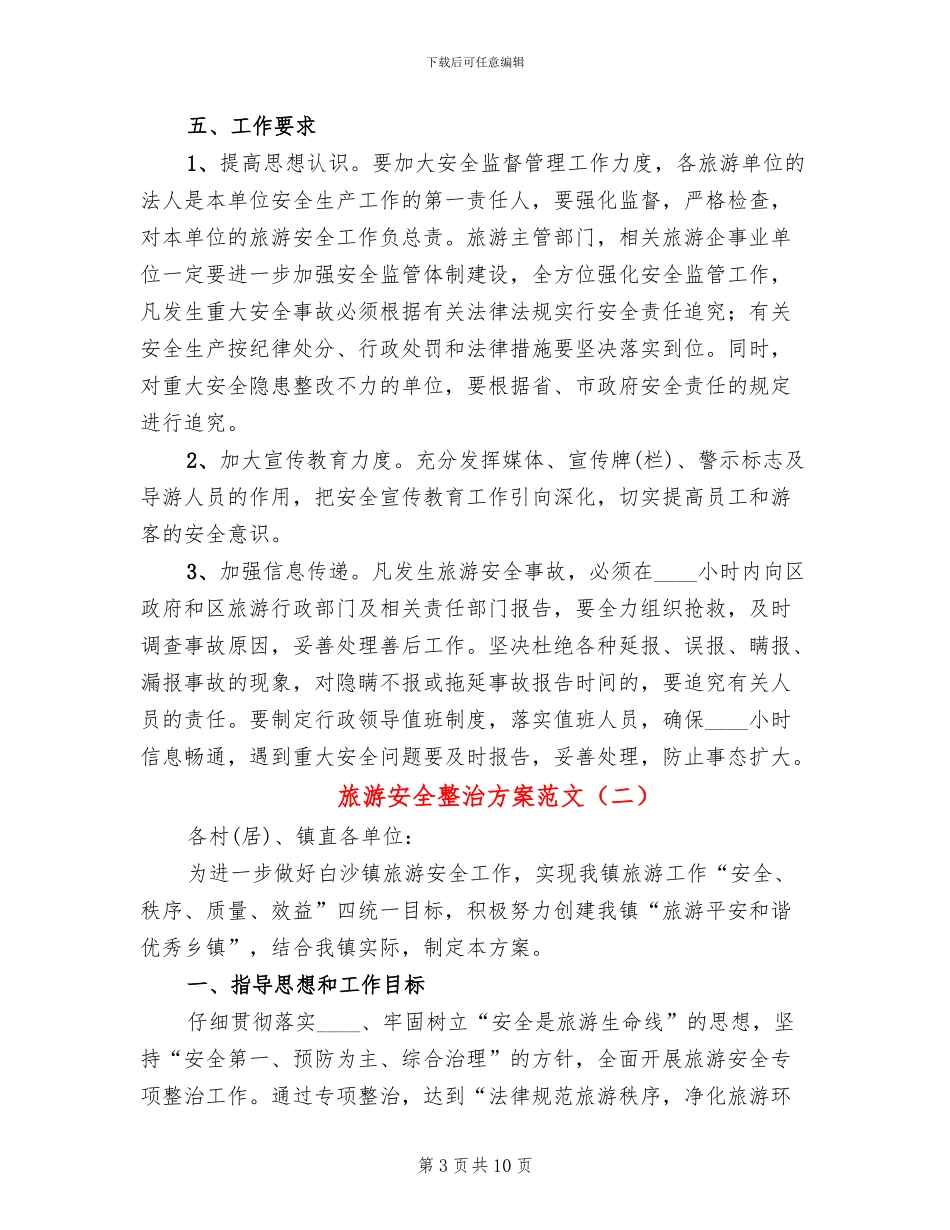 旅游安全整治方案范文_第3页