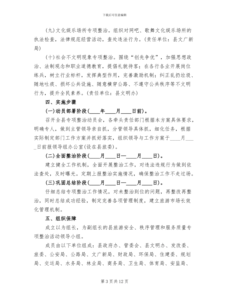 旅游安全管理整治工作方案_第3页