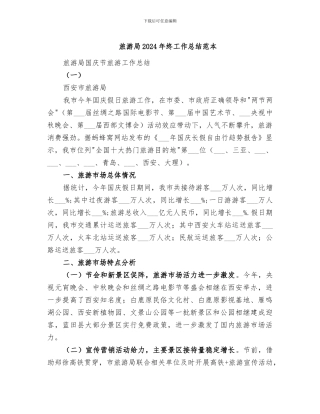 旅游局2024年终工作总结范本