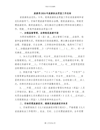 旅游局2024年旅游执法质监工作总结